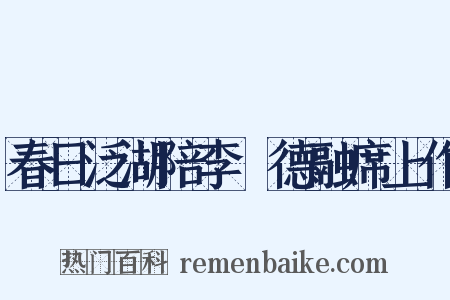 春日泛湖陪李旻德融席上作是什么意思的图片